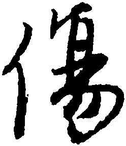 傷,唐寅,書法字典